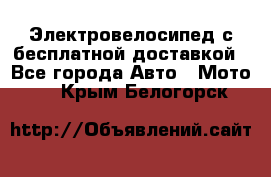 Электровелосипед с бесплатной доставкой - Все города Авто » Мото   . Крым,Белогорск